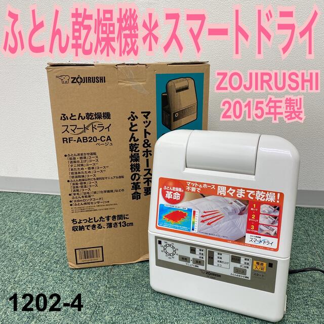 送料込み＊象印 ふとん乾燥機 スマートドライ 2015年製＊1202-4