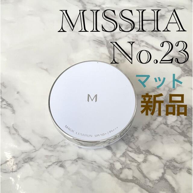 MISSHA(ミシャ)の♡MISSHA ミシャ　クッションファンデーション マット No.23 新品♡ コスメ/美容のベースメイク/化粧品(ファンデーション)の商品写真