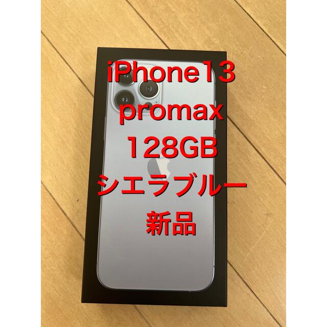 大特価!!】 Apple iPhone13 promax 128GB シエラブルー 新品 SIMフリー スマートフォン本体 