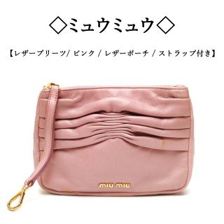 ミュウミュウ(miumiu)の◇ミュウミュウ◇ レザープリーツ / ピンク / レザー / 高級ポーチ(ポーチ)