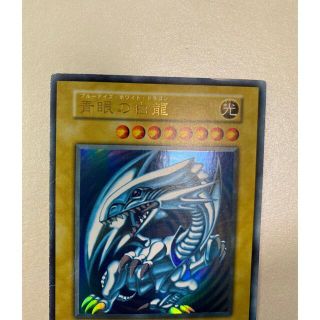 ユウギオウ(遊戯王)の遊戯王　初期　ブルーアイズホワイトドラゴン　(シングルカード)