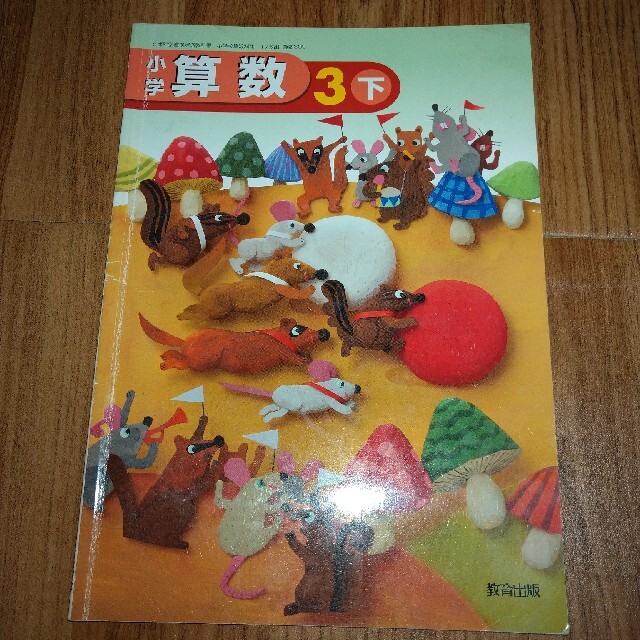 小学生教科書 教育出版 小学算数３下 の通販 By オレンジ S Shop ラクマ