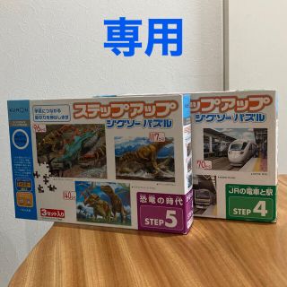 ちゃちゃ様専用！公文★KUMON★ ステップアップジグソーパズル STEP4&5(知育玩具)