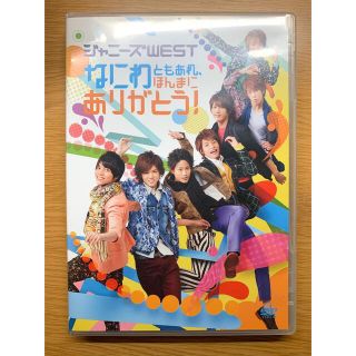 ジャニーズウエスト(ジャニーズWEST)のジャニーズWEST DVD なにわともあれ、ほんまにありがとう 通常盤(アイドル)