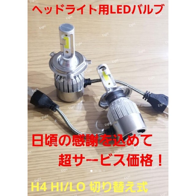サービス品☆H4 HI/LO 爆光 LED ヘッドライト 6000k ホワイト 自動車/バイクの自動車(汎用パーツ)の商品写真