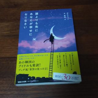 誰よりも先にあなたが幸せになりなさい　ポムリュン(人文/社会)