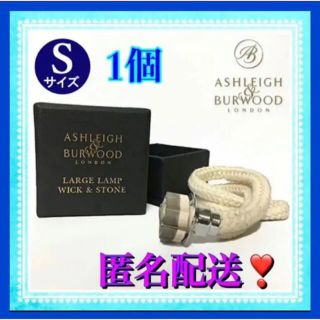 Ashleigh&Burwood（アシュレイ＆バーウッド）ウィックS  1本(アロマポット/アロマランプ/芳香器)