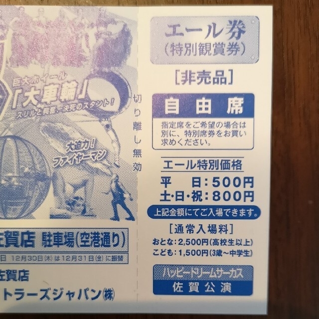 Ｐぴーちゃん様専用 ハッピードリームサーカス 佐賀公演 特別鑑賞券