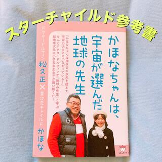 かほなちゃんは、宇宙が選んだ地球の先生 ドクタードルフィン松久正×異次元チャイル(人文/社会)