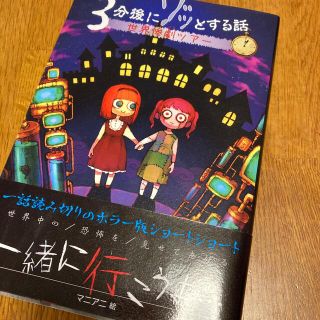 ３分後にゾッとする話　世界惨劇ツアー(絵本/児童書)