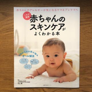 シュフトセイカツシャ(主婦と生活社)の新品 赤ちゃんのスキンケアがよくわかる本 これが最新(健康/医学)