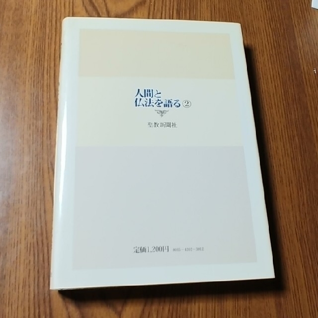 人間と仏法を語る 2 池田大作 エンタメ/ホビーの本(人文/社会)の商品写真