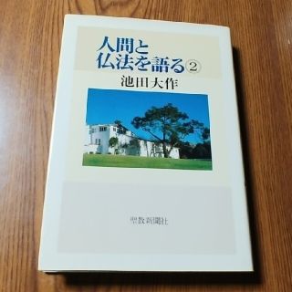 人間と仏法を語る 2 池田大作(人文/社会)