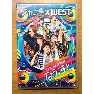 ジャニーズウエスト(ジャニーズWEST)のジャニーズWEST LIVE TOUR 2017 なうぇすと＜通常盤＞(アイドル)