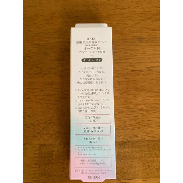 SHISEIDO (資生堂)(シセイドウ)の新品　未使用　HAKU 薬用 美白美容液ファンデ オークル10   コスメ/美容のベースメイク/化粧品(ファンデーション)の商品写真