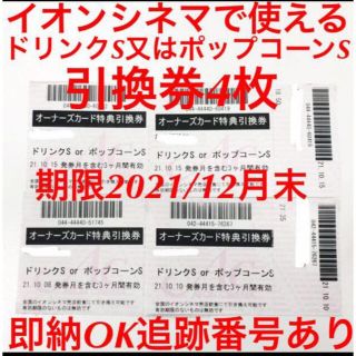 イオン(AEON)のイオンシネマ◆ドリンクS又はポップコーンS引換券４枚映画館飲み物フード券株主優待(フード/ドリンク券)