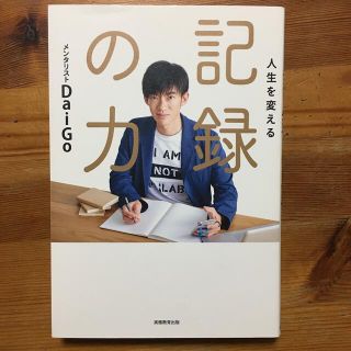 人生を変える記録の力(人文/社会)