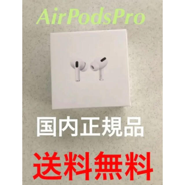 【新品未使用】AirPods Pro Apple エアポッズ　プロ　国内正規品エアポッズ