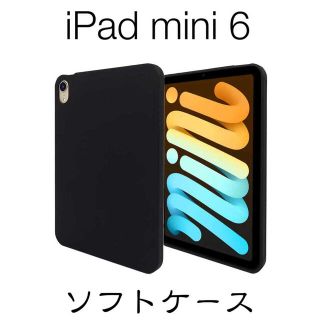 iPad mini 第6世代 2021 ソフトケース ブラック(iPadケース)