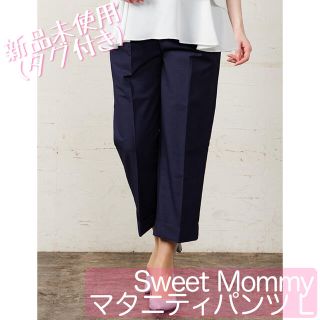 アカチャンホンポ(アカチャンホンポ)の【新品未使用】SweetMommy マタニティ 裾ダブル ワイドパンツ  L (マタニティボトムス)