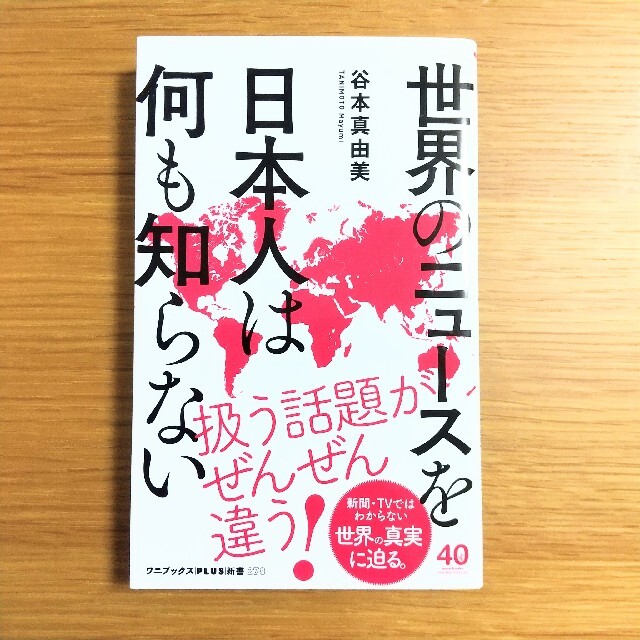 ワニブックス(ワニブックス)の世界のニュースを日本人は何も知らない エンタメ/ホビーの本(人文/社会)の商品写真