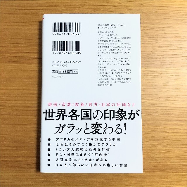 ワニブックス(ワニブックス)の世界のニュースを日本人は何も知らない エンタメ/ホビーの本(人文/社会)の商品写真