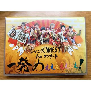 ジャニーズウエスト(ジャニーズWEST)の【そん様専用】ジャニーズWEST 一発めぇぇぇぇぇぇぇ!DVD＜通常盤＞(アイドル)