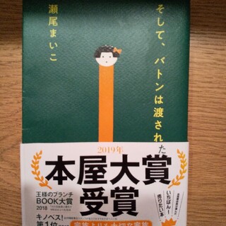 そしてバトンは渡された　そして、バトンは渡された(その他)