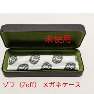 ゾフ（Zoff）メガネケース 未使用 訳あり(サングラス/メガネ)