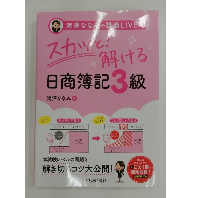 スカッと解ける日商簿記３級 滝澤ななみの講義ＬＩＶＥ！ エンタメ/ホビーの本(資格/検定)の商品写真