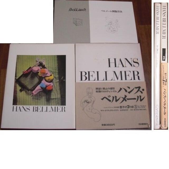 貴重 シュルレアリスムと画家叢書3 骰子の7の目 ハンス ベルメール 人形作家