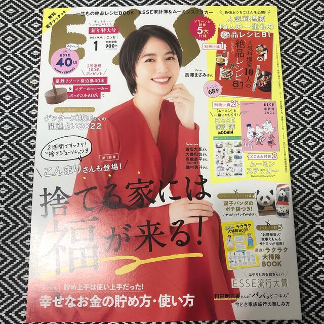 ESSE (エッセ) 2022年 01月号 エンタメ/ホビーの雑誌(生活/健康)の商品写真