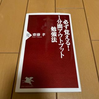 必ず覚える！　１分間アウトプット勉強法(その他)