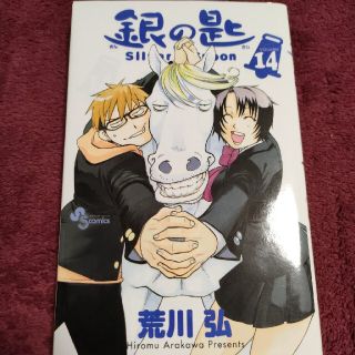 銀の匙 Ｓｉｌｖｅｒ　Ｓｐｏｏｎ １４(その他)