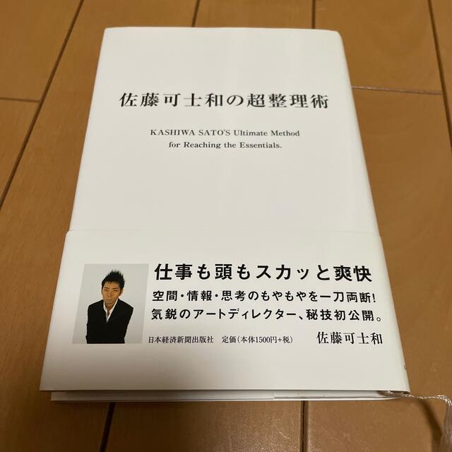 佐藤可士和の超整理術 エンタメ/ホビーの本(その他)の商品写真