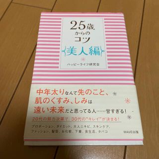 ２５歳からのコツ 美人編(文学/小説)