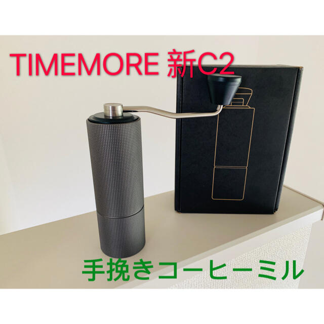 timemore タイムモア 新栗子C2  コーヒーミル ブラックアルミ金属刃