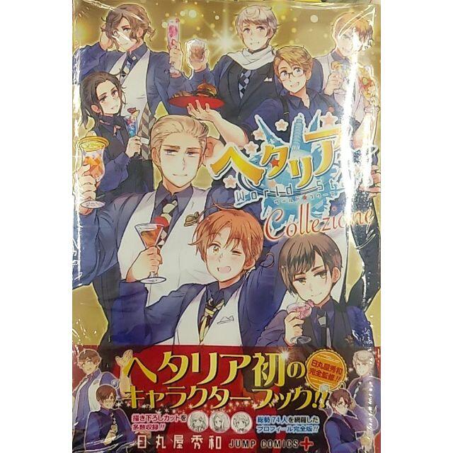 ヘタリアWorld☆Stars Collezione キャラクターブック エンタメ/ホビーの漫画(青年漫画)の商品写真