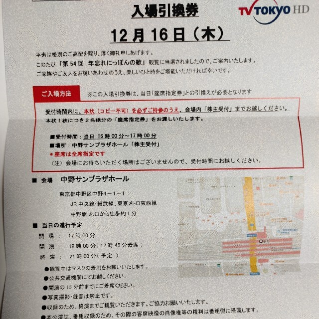 第56回年忘れにっぽんの歌　入場引換券開演18時00分