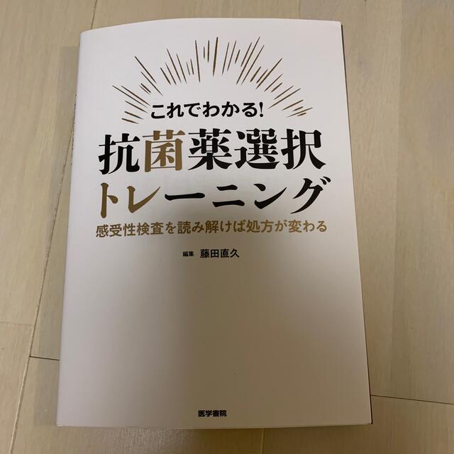 これでわかる！抗菌薬選択トレーニング 感受性検査を読み解けば処方が変わる エンタメ/ホビーの本(健康/医学)の商品写真