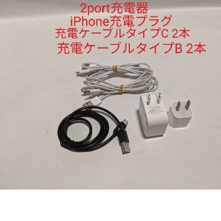 充電器2port.iPhone充電プラグ.充電ケーブルタイプB2本、タイプC2本(バッテリー/充電器)