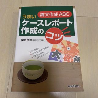 論文作成ＡＢＣうまいケ－スレポ－ト作成のコツ(健康/医学)