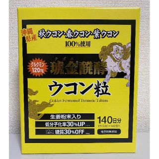 コストコ(コストコ)の140日分 ★ コストコ クガニ醗酵 ウコン粒 個包装 700粒 沖縄県産(その他)