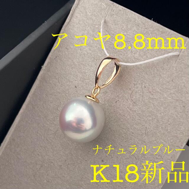 あこや真珠ネックレス8.8mmペンダントトップK18ナチュラルブルー新品