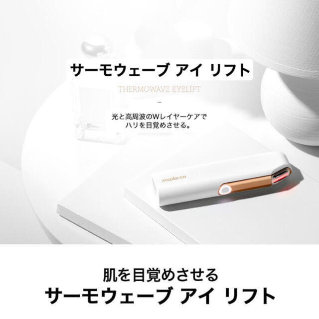 メイクオン　サーモウェーブ　アイリフト　美顔器