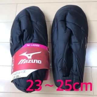 ミズノ(MIZUNO)の☆新品☆ミズノ　ルームシューズ【23〜25センチ】(スリッパ/ルームシューズ)