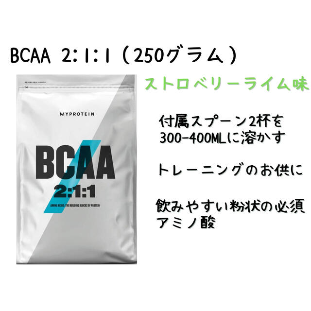 MYPROTEIN(マイプロテイン)のBCAA 2:1:1 パウダー 250g ストロベリーライム味 食品/飲料/酒の健康食品(プロテイン)の商品写真