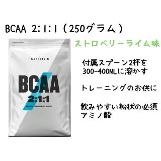 マイプロテイン(MYPROTEIN)のBCAA 2:1:1 パウダー 250g ストロベリーライム味(プロテイン)