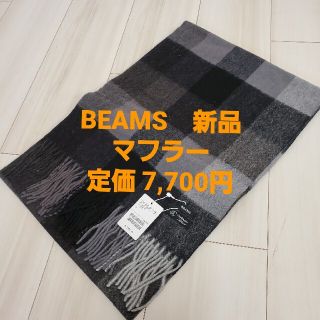 ビームス(BEAMS)の【新品】ビームス（BEAMS）マフラー／グレー／ブラック／ブロックチェック(マフラー)