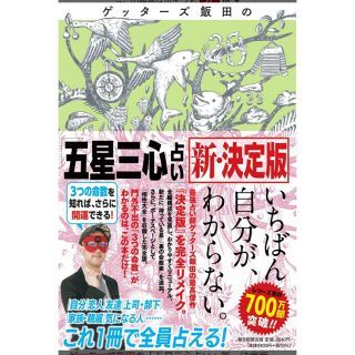 アサヒシンブンシュッパン(朝日新聞出版)の【中古】ゲッターズ飯田の「五星三心占い」新・決定版 (趣味/スポーツ/実用)